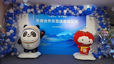 强强联合 松下携手多家合作企业 助力北京2022年冬奥会和冬残奥会