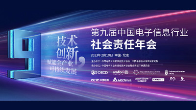 第九届中国电子信息行业社会责任年会成功举办， 松下荣获社会责任治理水平五星评级