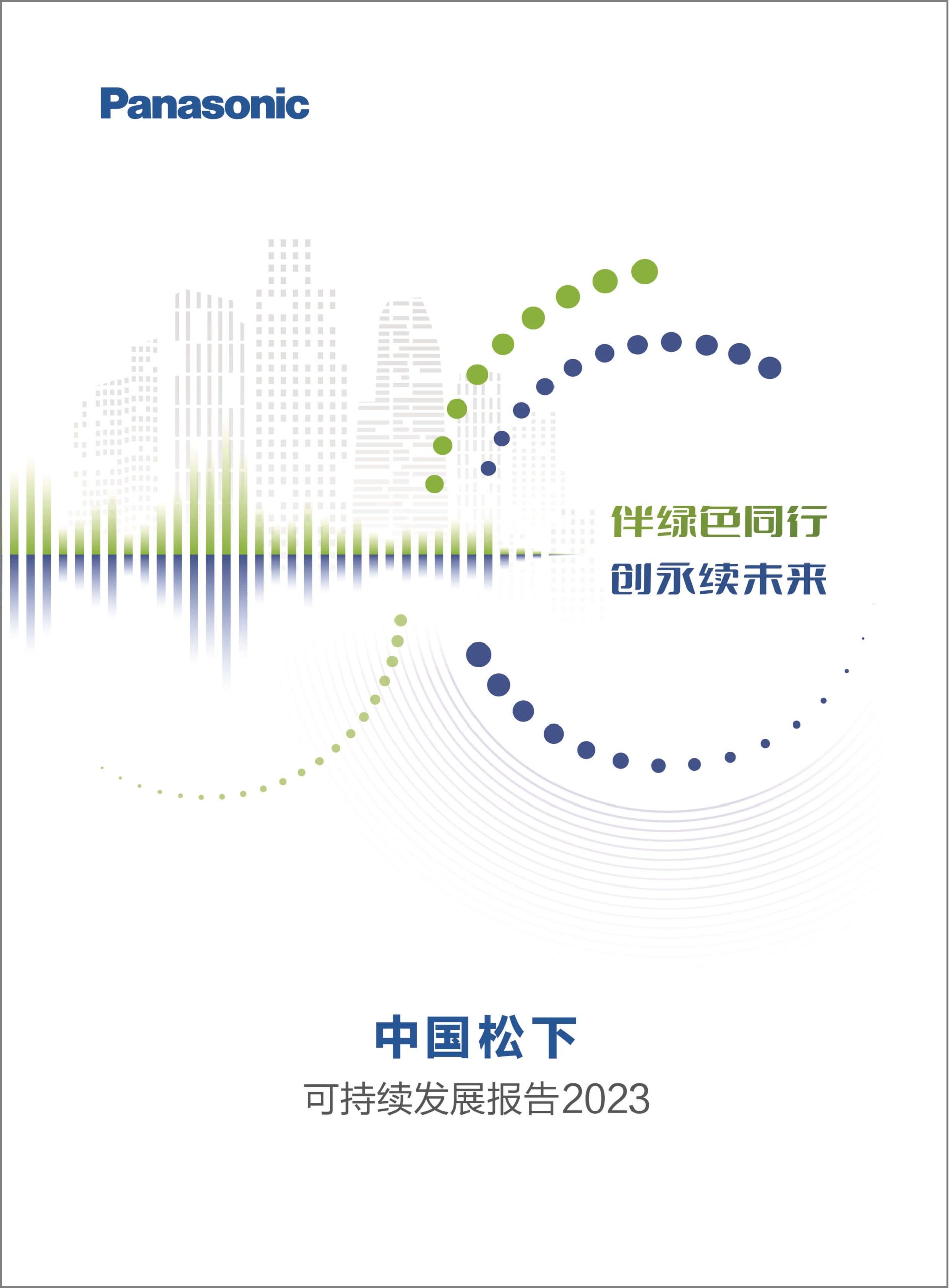 伴绿色同行，创永续未来——《中国松下可持续发展报告2023》发布